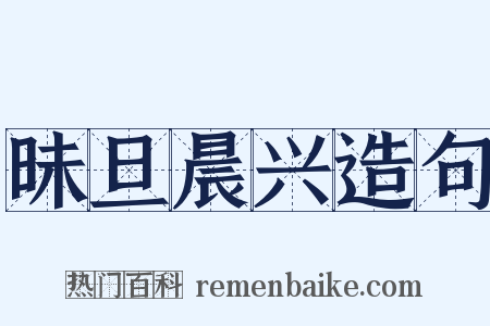 昧旦晨兴造句是什么意思的图片